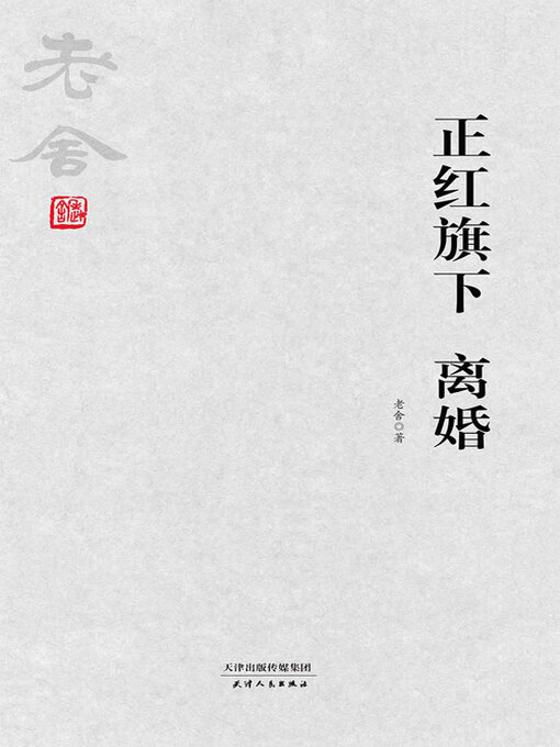 Title details for 正红旗下 离婚 by 老舍 - Available